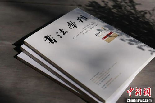 浙江書法院《書法學刊》創刊，填補書法大省空白