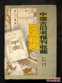 《中國古舊書報(bào)刊收藏交流指南》淺析 一版一印的珍貴與市場(chǎng)掃描